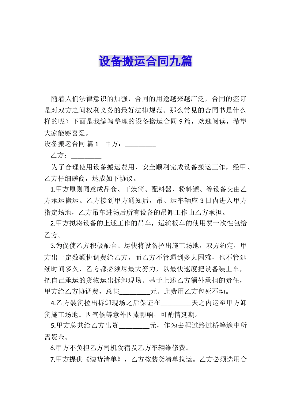 设备搬运合同九篇_第1页