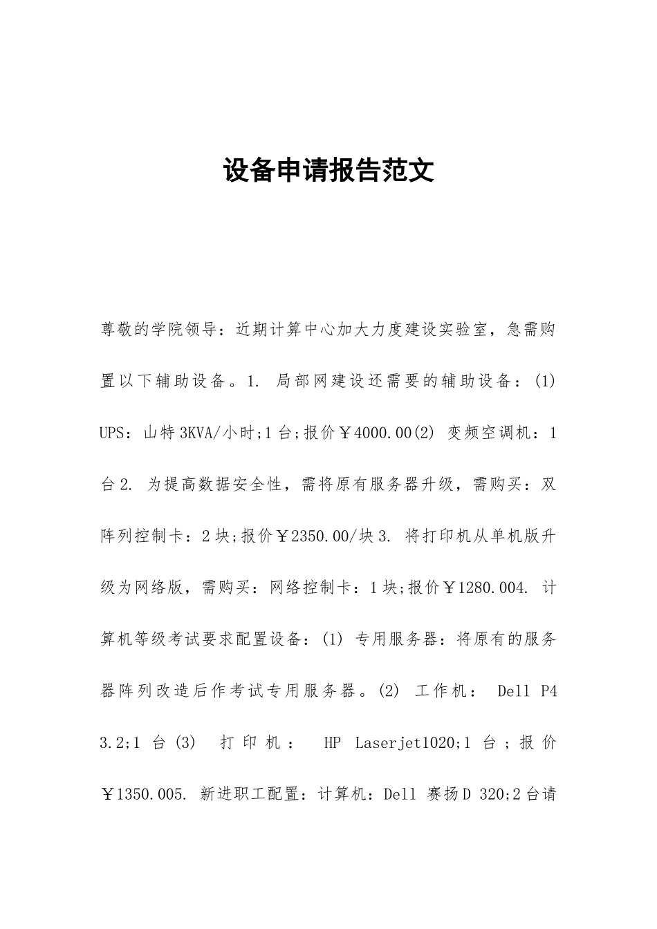 设备申请报告范文_第1页