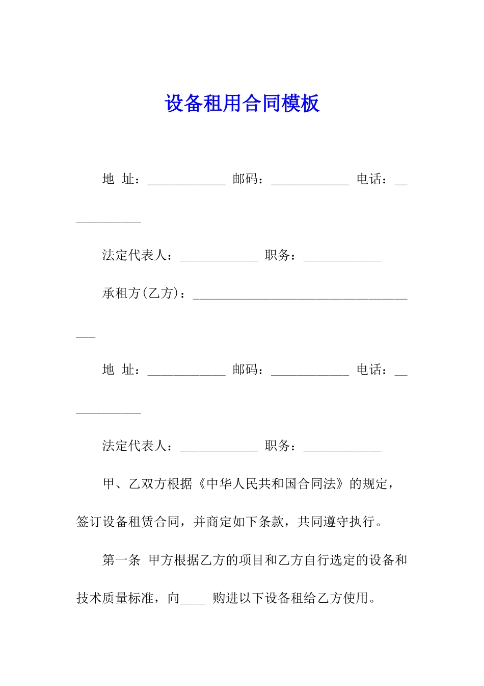 设备租用合同模板_第1页