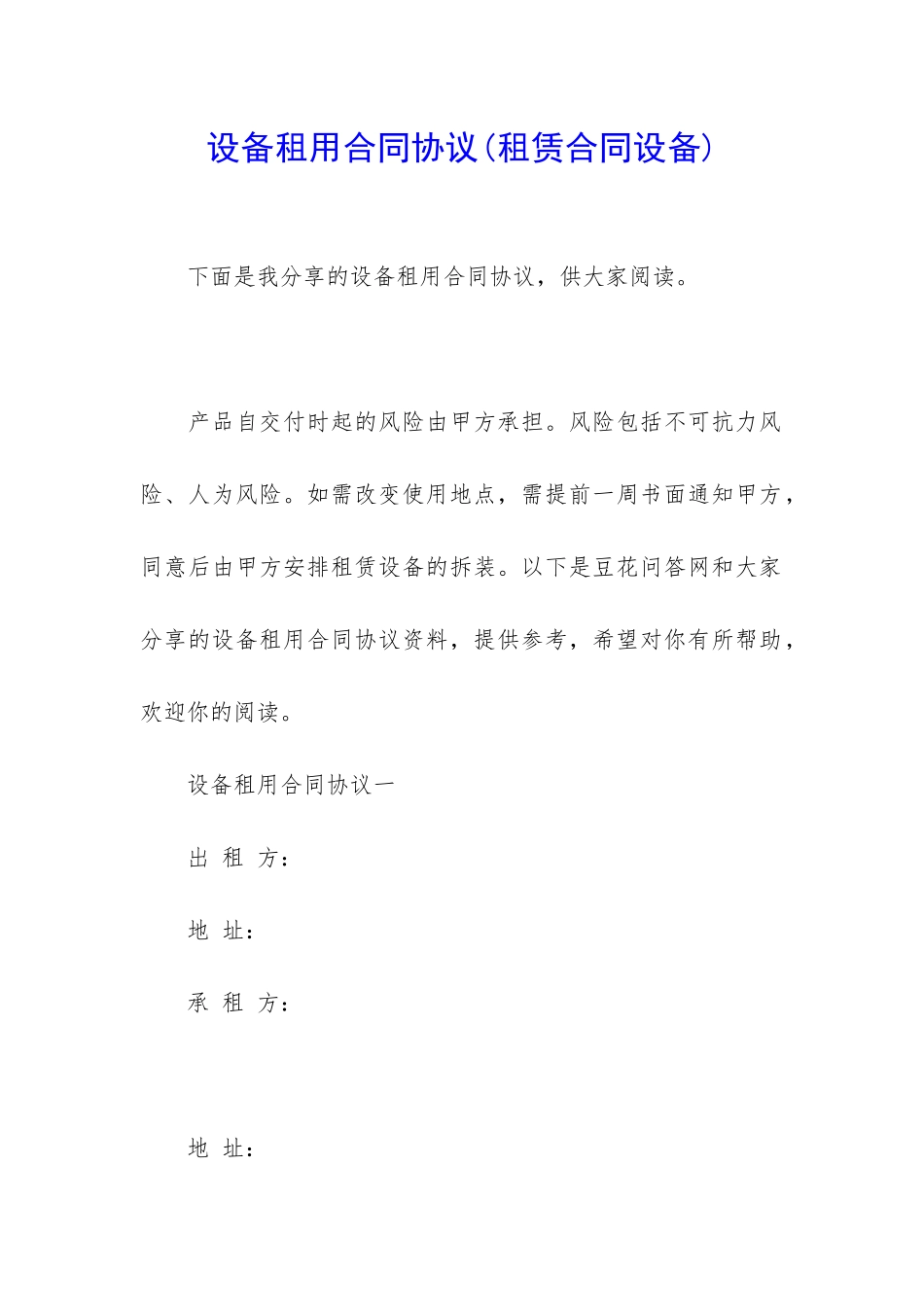 设备租用合同协议_第1页