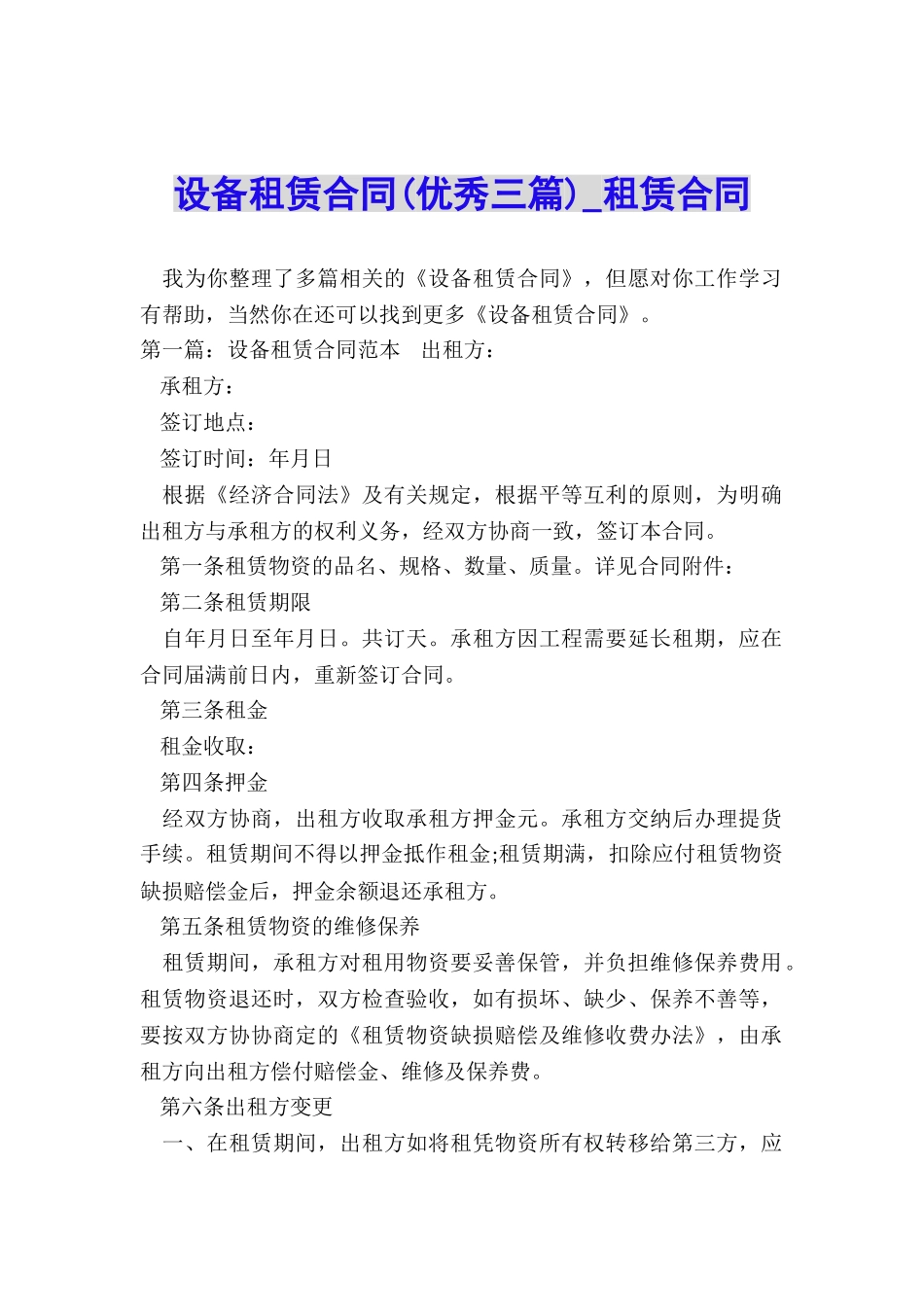 设备租赁合同(优秀三篇)-租赁合同-_第1页