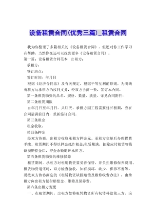 设备租赁合同(优秀三篇)-租赁合同-