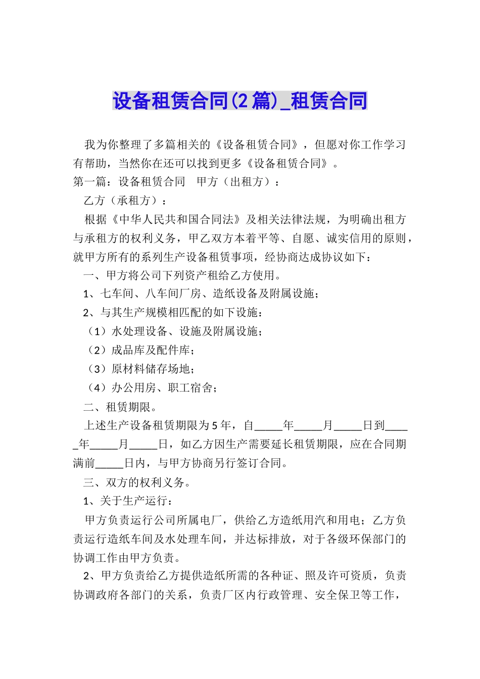 设备租赁合同(2篇)-租赁合同-_第1页