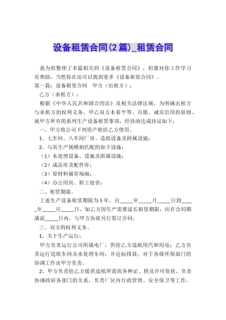 设备租赁合同(2篇)-租赁合同-