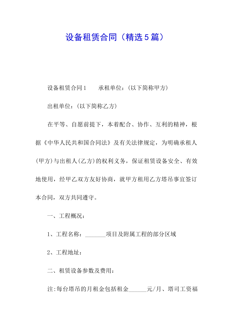设备租赁合同(精选5篇)_第1页