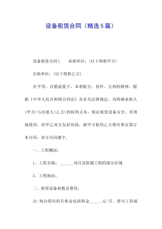 设备租赁合同(精选5篇)