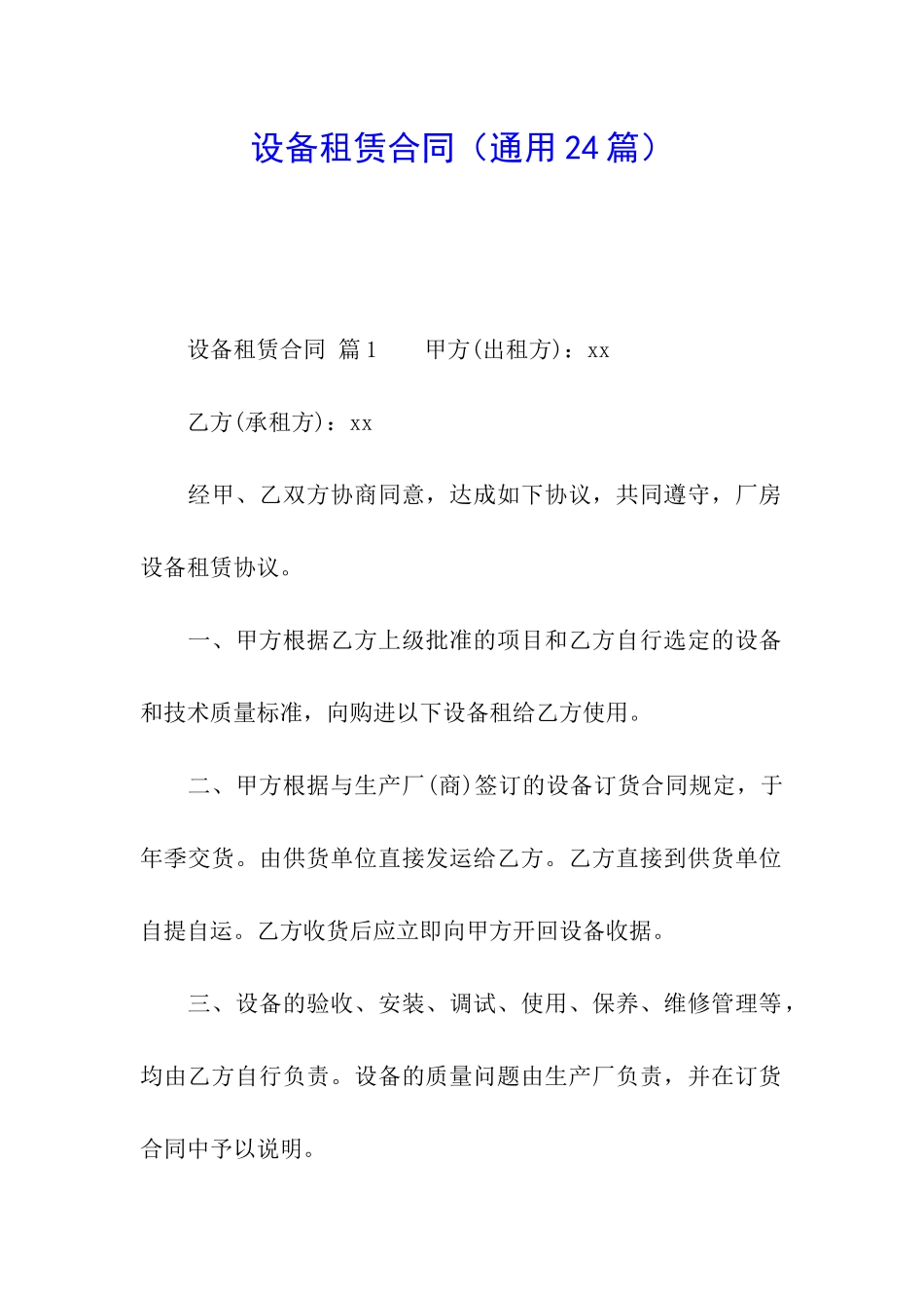 设备租赁合同(通用24篇)_第1页