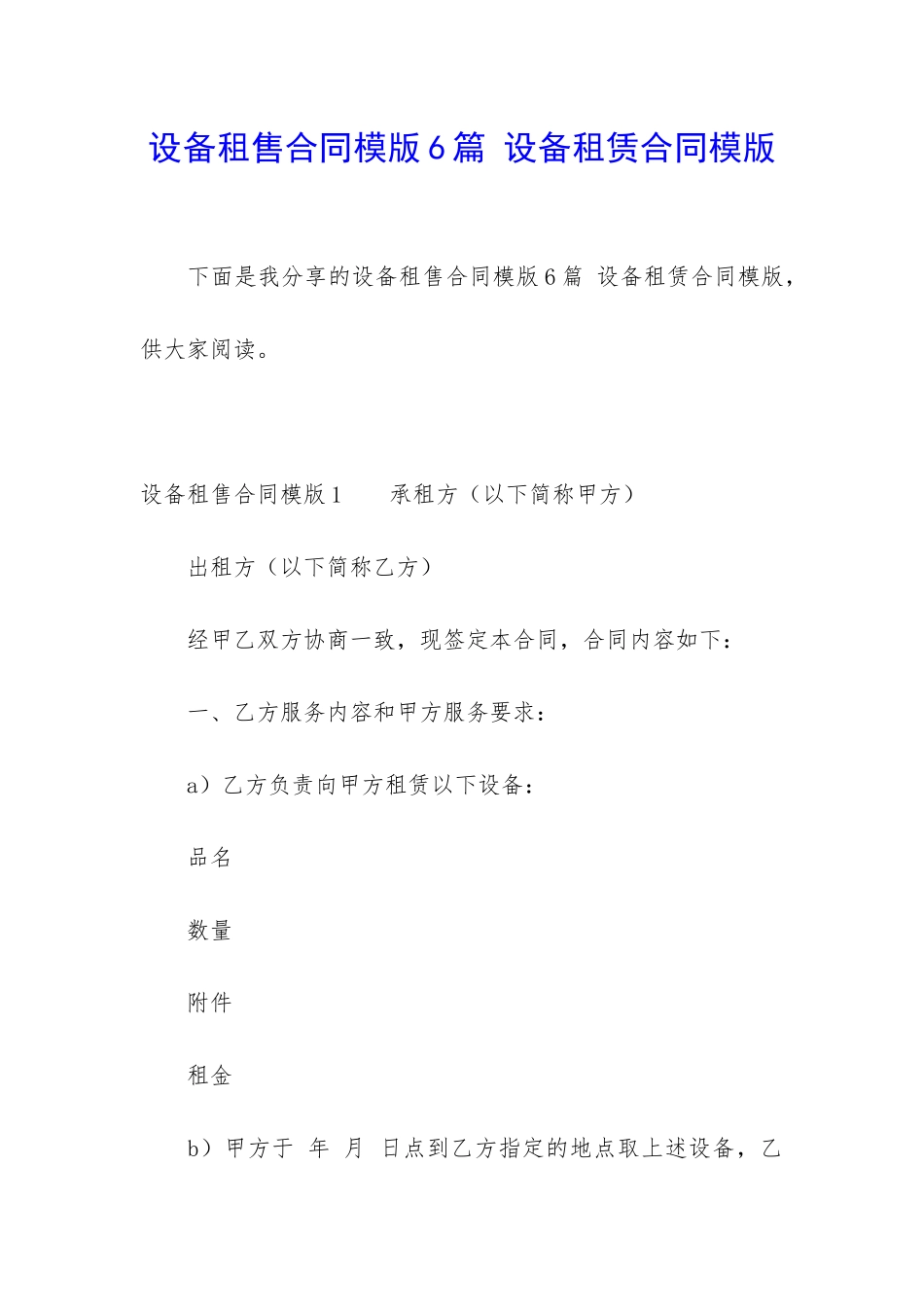 设备租售合同模版6篇-设备租赁合同模版_第1页