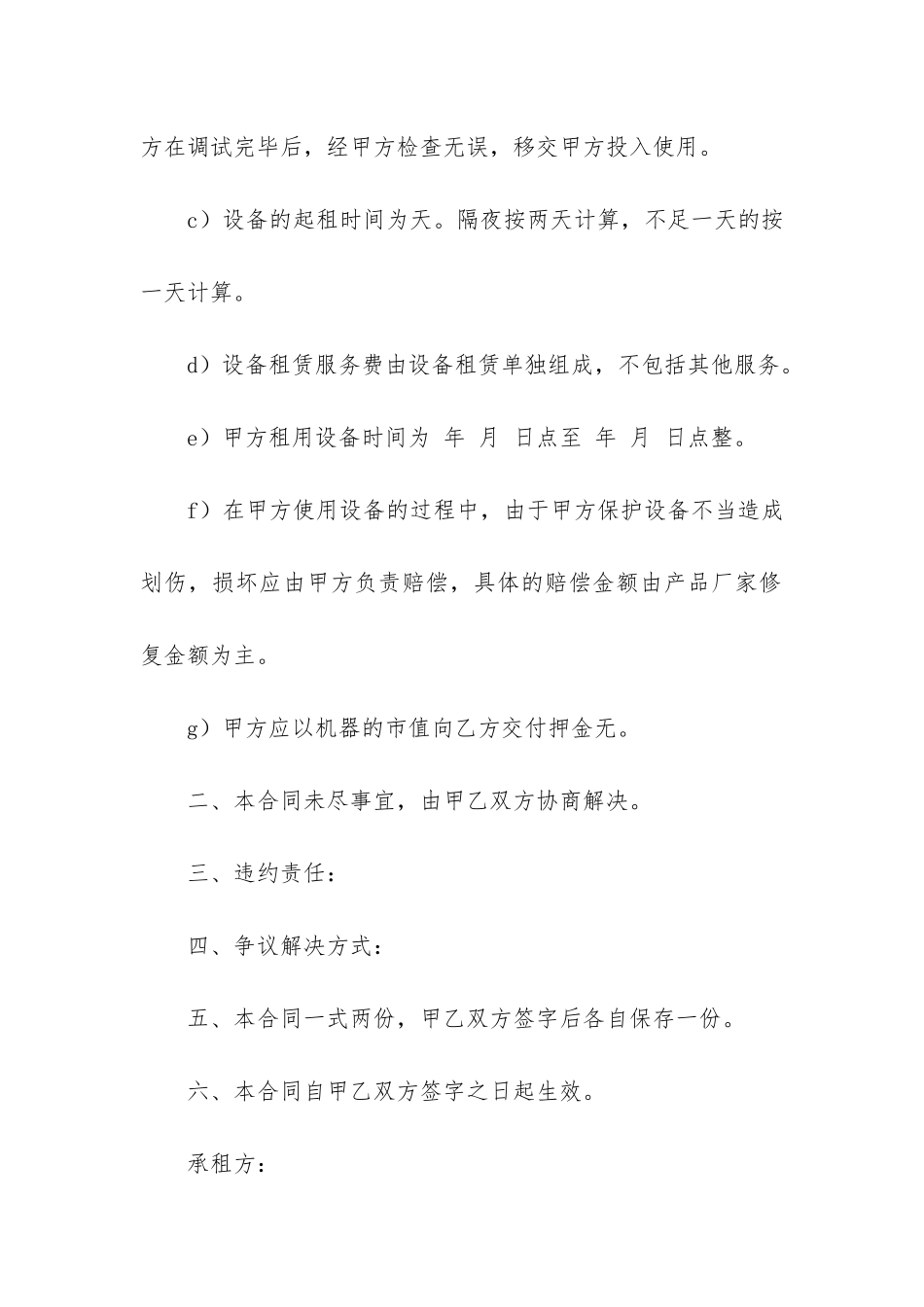 设备租售合同模版6篇-设备租赁合同模版_第2页