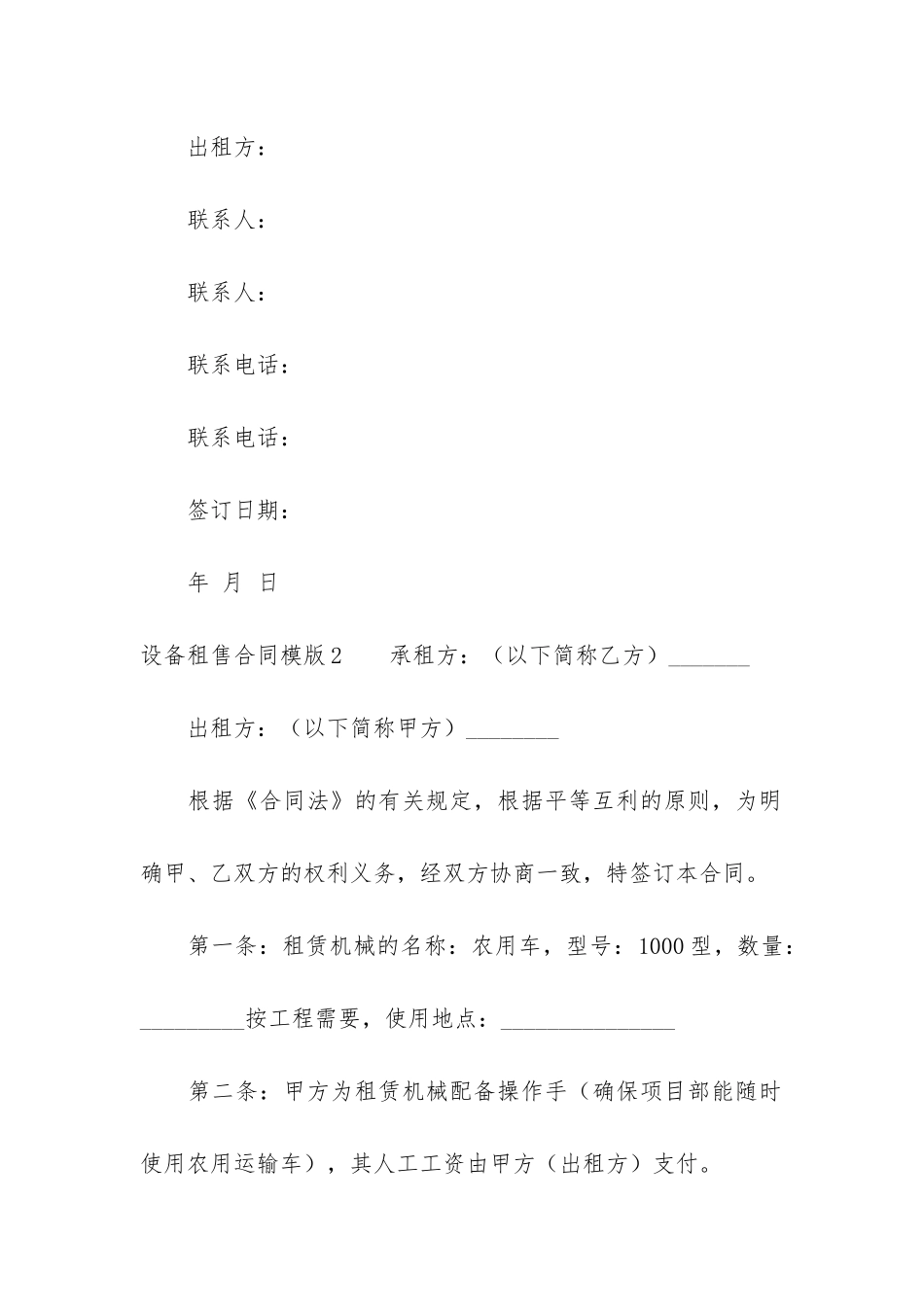 设备租售合同模版6篇-设备租赁合同模版_第3页