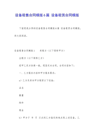 设备租售合同模版6篇-设备租赁合同模版