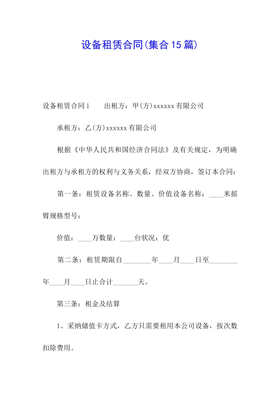 设备租赁合同_第1页