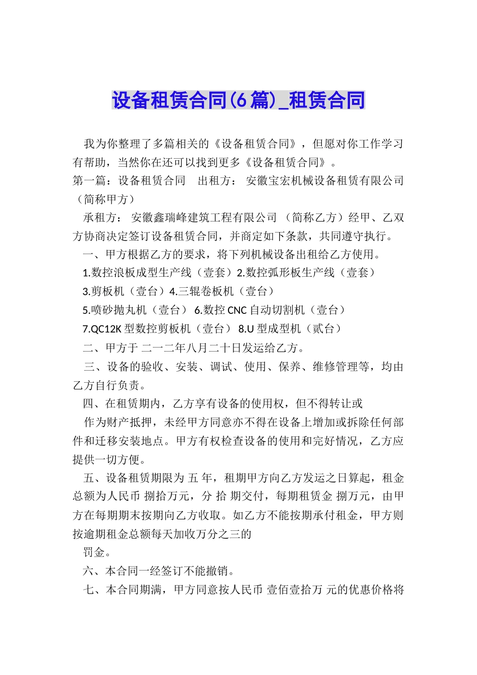设备租赁合同(6篇)-租赁合同-_第1页