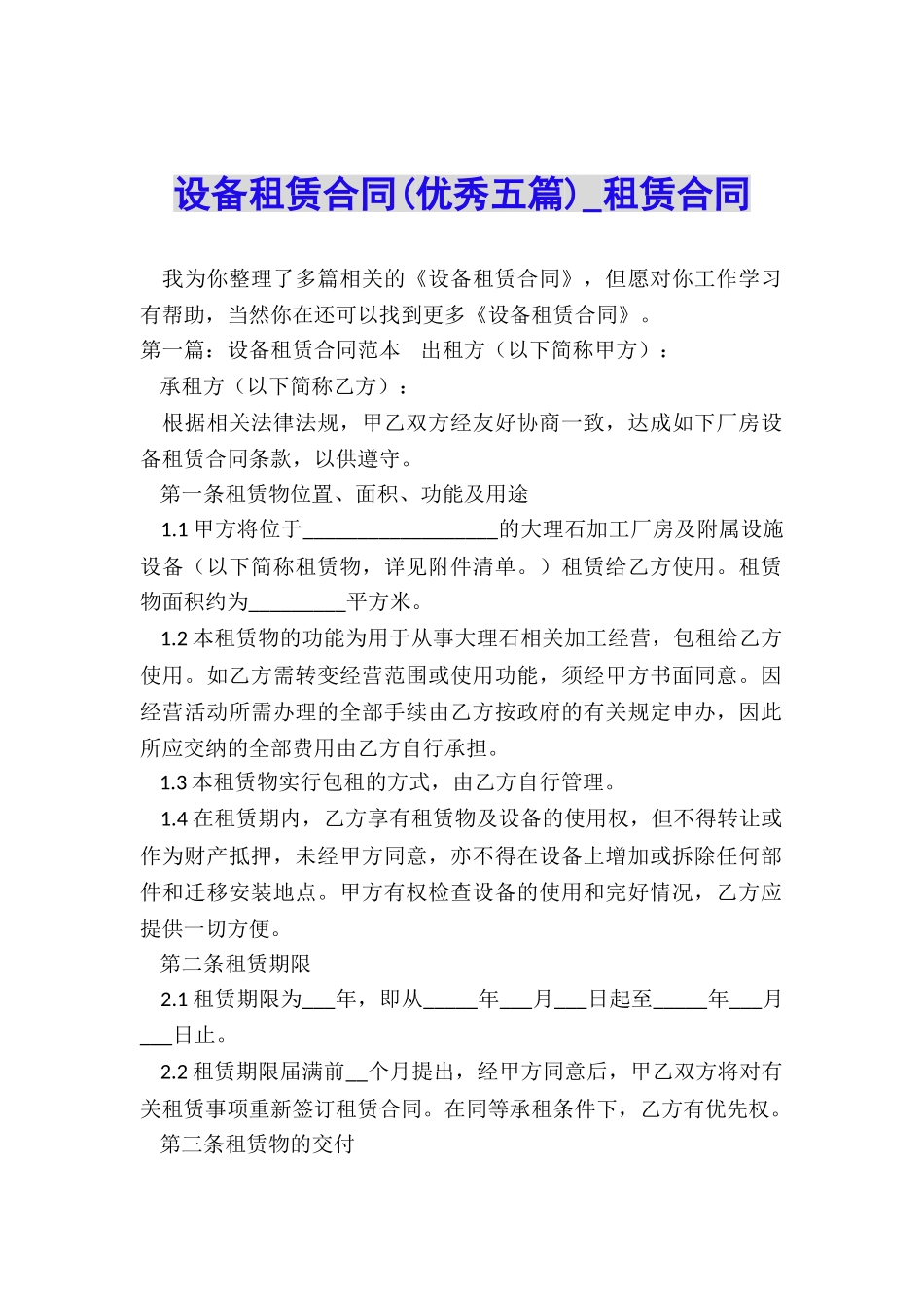 设备租赁合同(优秀五篇)-租赁合同-_第1页