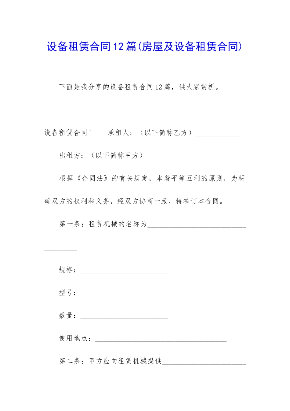 设备租赁合同12篇_第1页