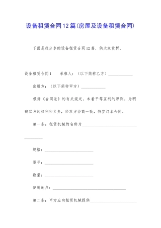 设备租赁合同12篇