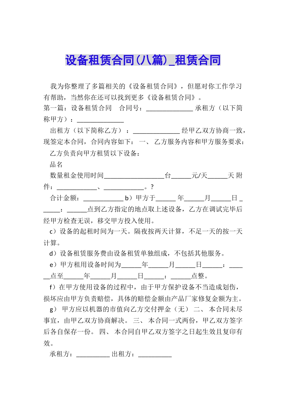 设备租赁合同(八篇)-租赁合同-_第1页