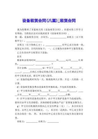 设备租赁合同(八篇)-租赁合同-