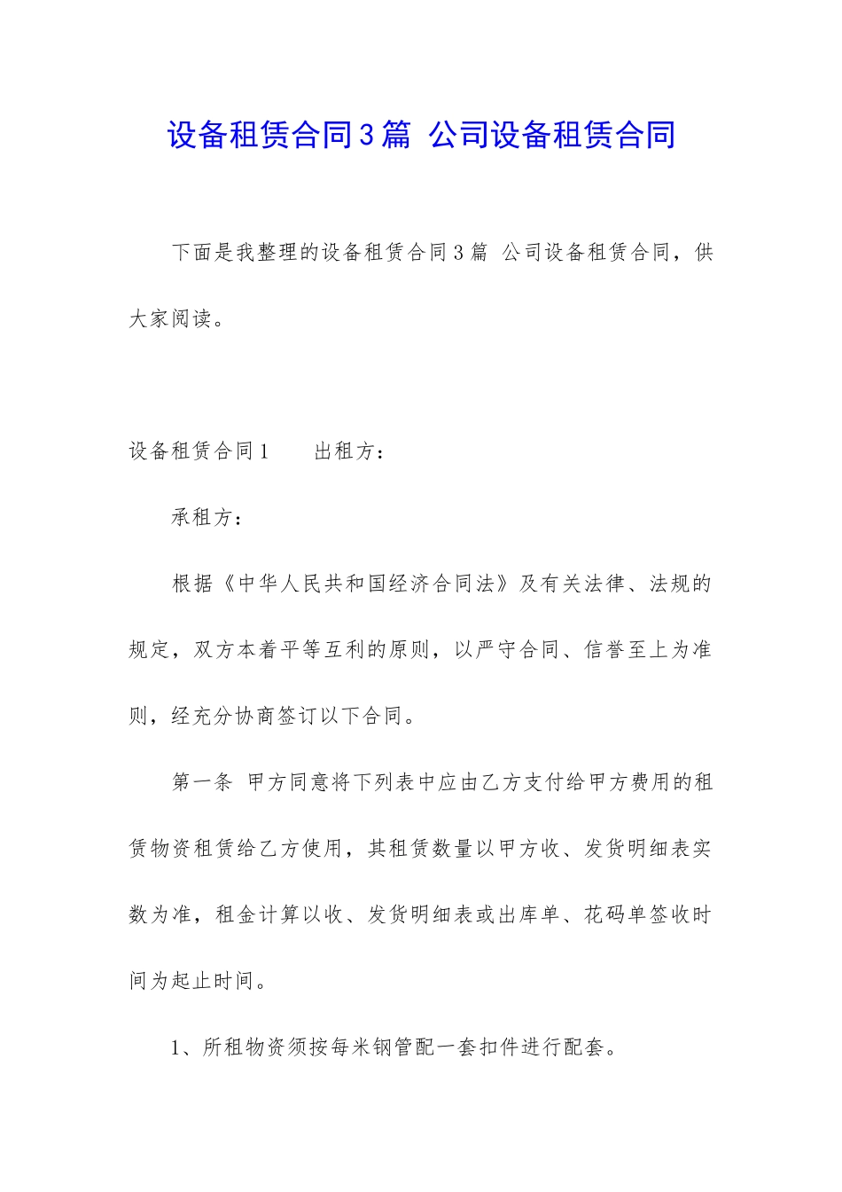 设备租赁合同3篇-公司设备租赁合同_第1页