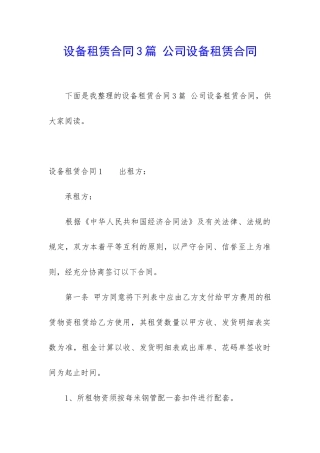 设备租赁合同3篇-公司设备租赁合同