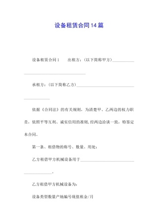 设备租赁合同14篇