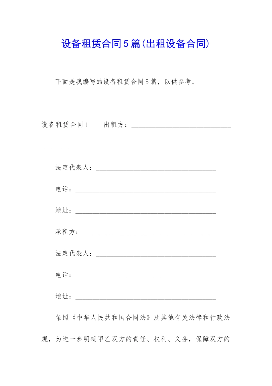 设备租赁合同5篇_第1页