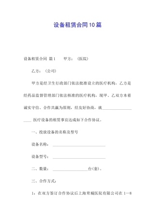 设备租赁合同10篇