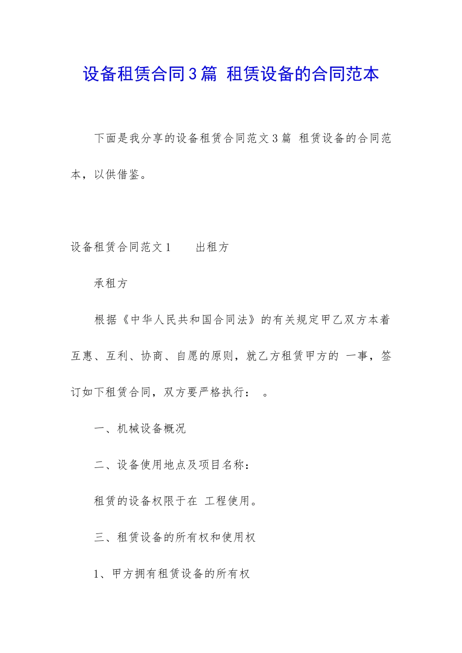 设备租赁合同3篇-租赁设备的合同范本_第1页