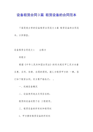 设备租赁合同3篇-租赁设备的合同范本