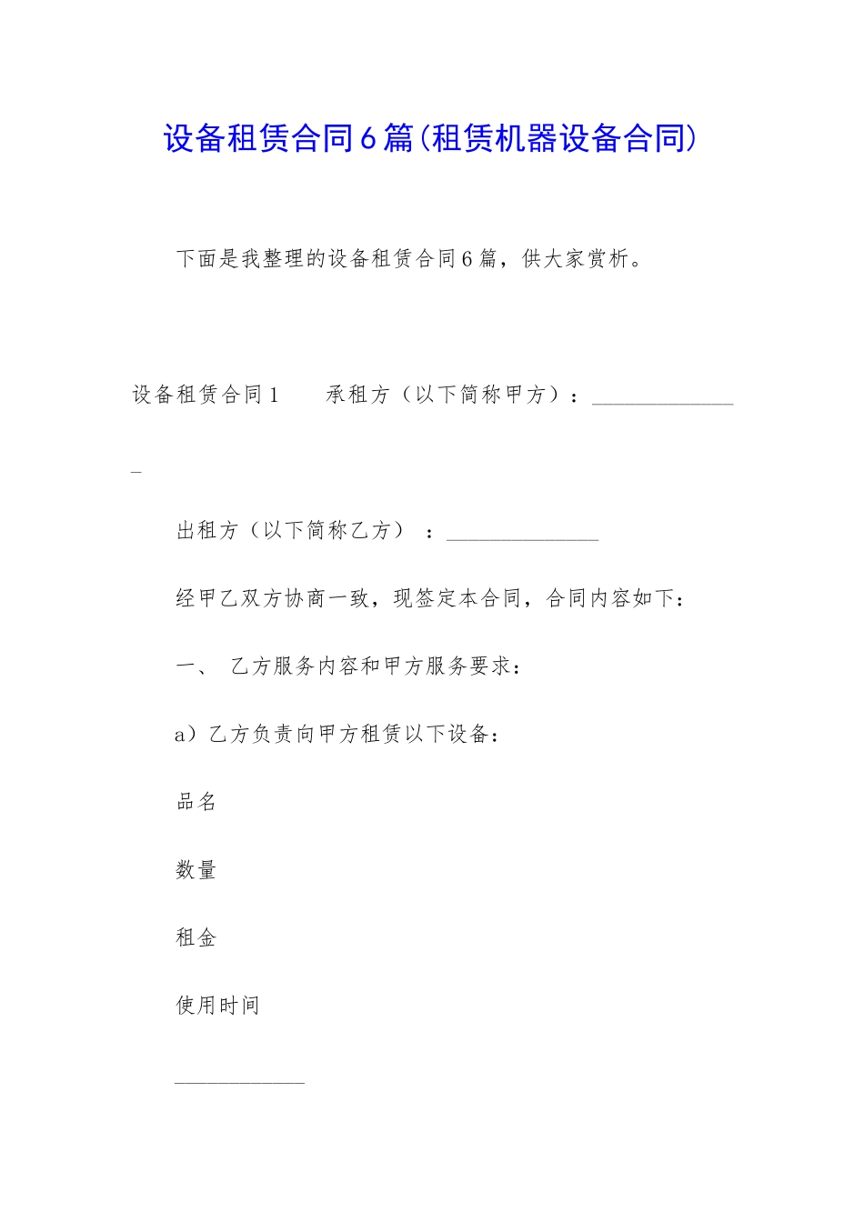 设备租赁合同6篇_第1页