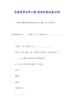 设备租赁合同6篇