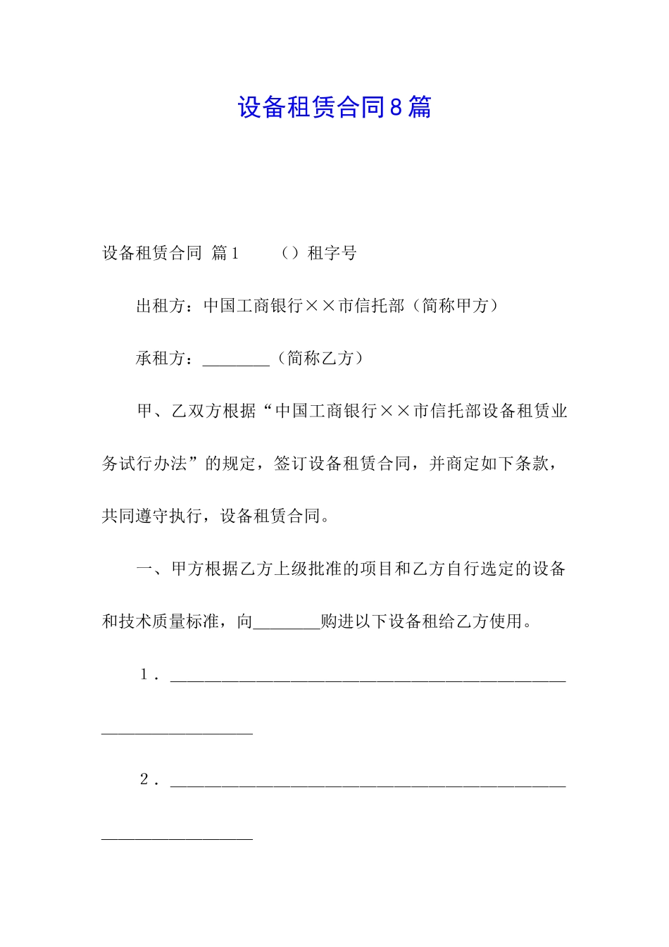 设备租赁合同8篇_第1页