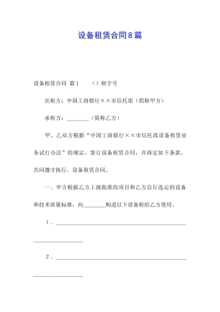 设备租赁合同8篇