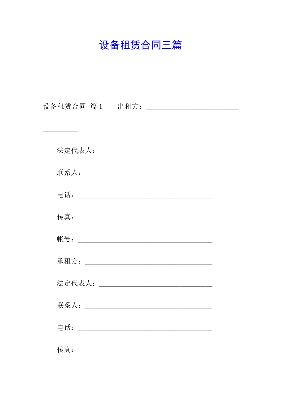 设备租赁合同三篇_第1页
