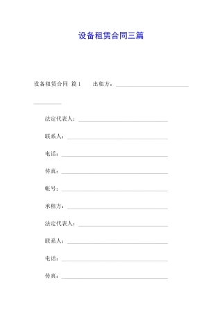 设备租赁合同三篇