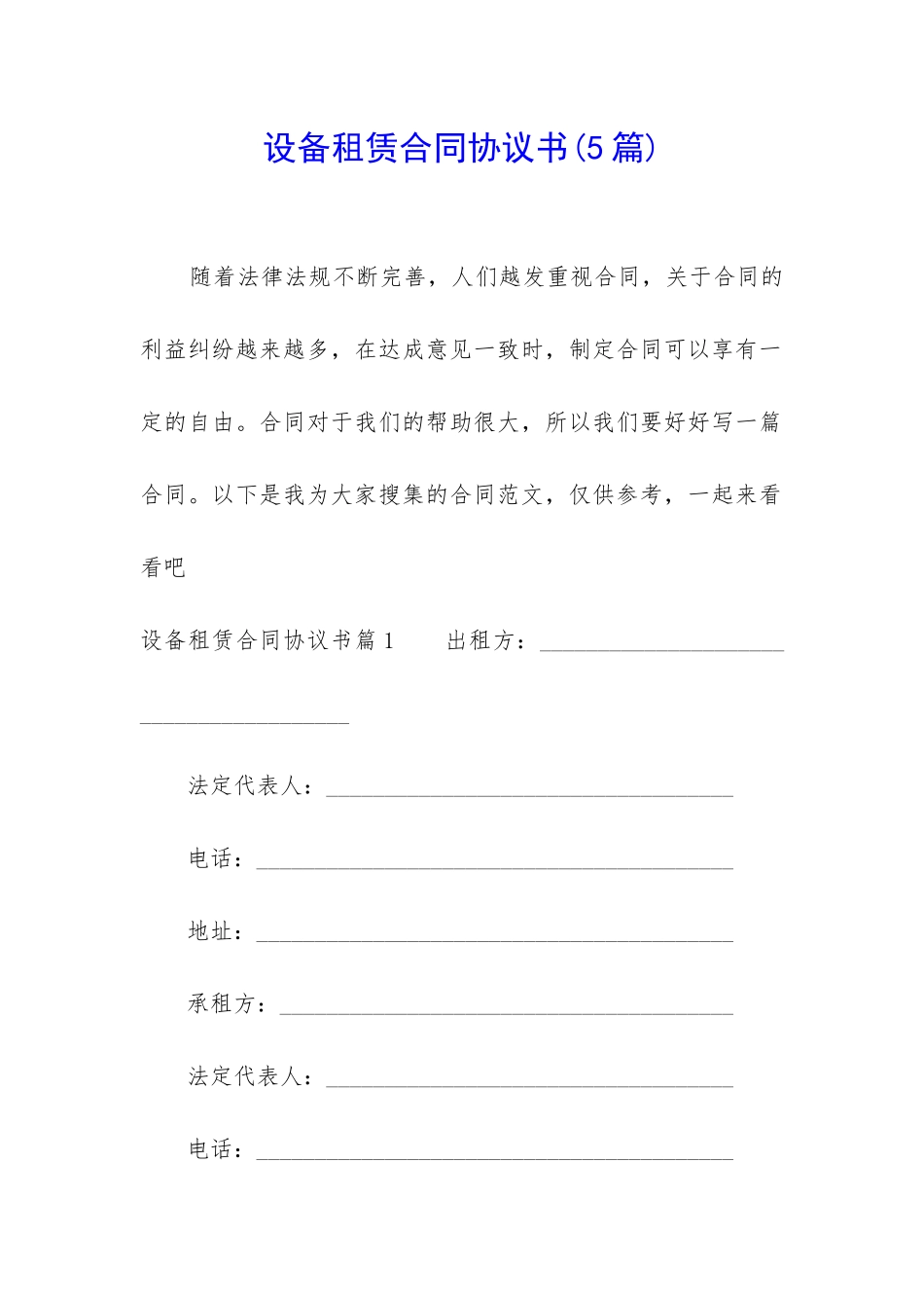 设备租赁合同协议书_第1页