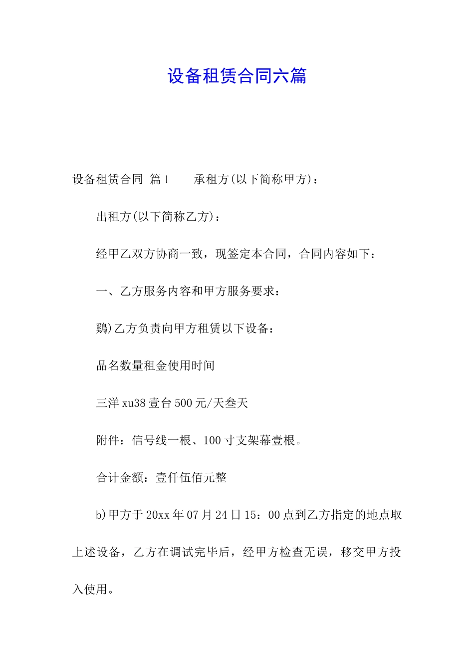 设备租赁合同六篇_第1页