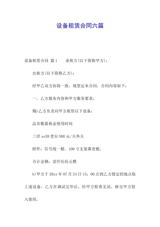 设备租赁合同六篇