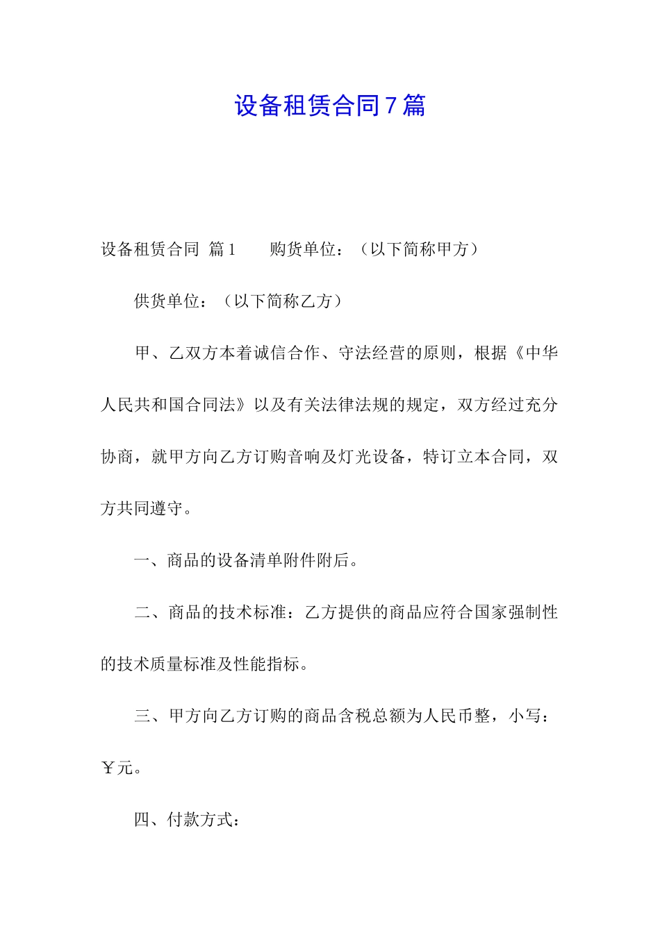 设备租赁合同7篇_第1页