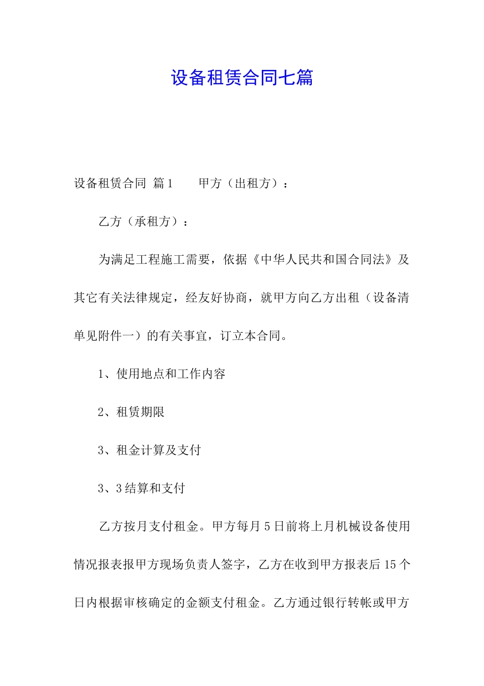 设备租赁合同七篇_第1页