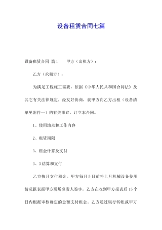 设备租赁合同七篇