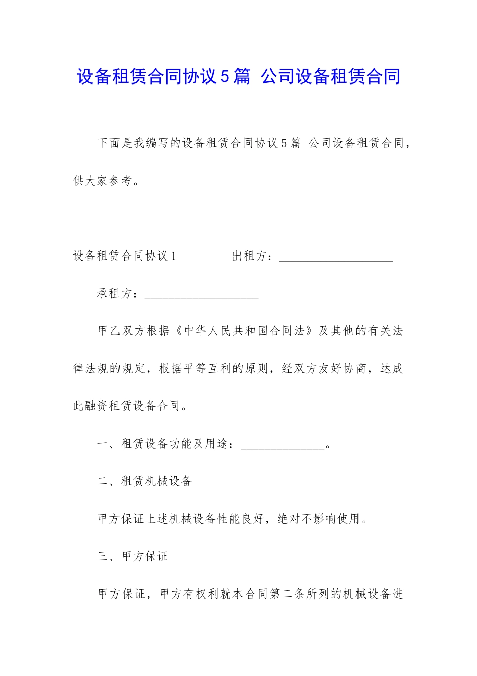 设备租赁合同协议5篇-公司设备租赁合同_第1页