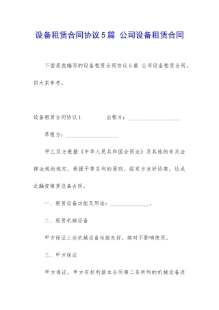 设备租赁合同协议5篇-公司设备租赁合同
