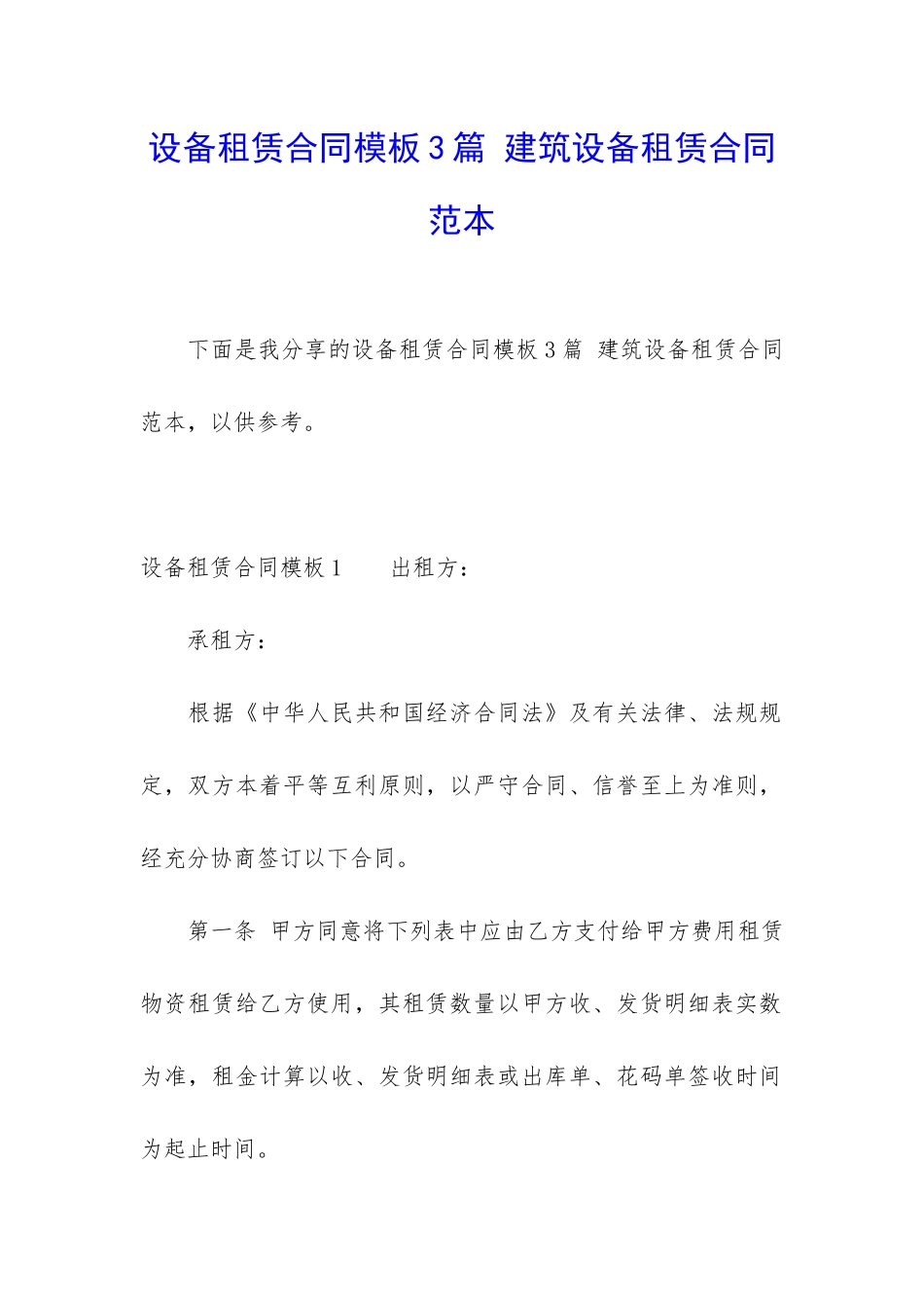 设备租赁合同模板3篇-建筑设备租赁合同范本_第1页