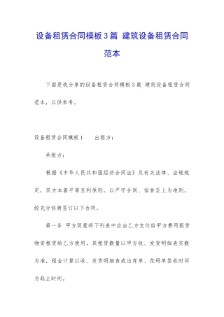设备租赁合同模板3篇-建筑设备租赁合同范本