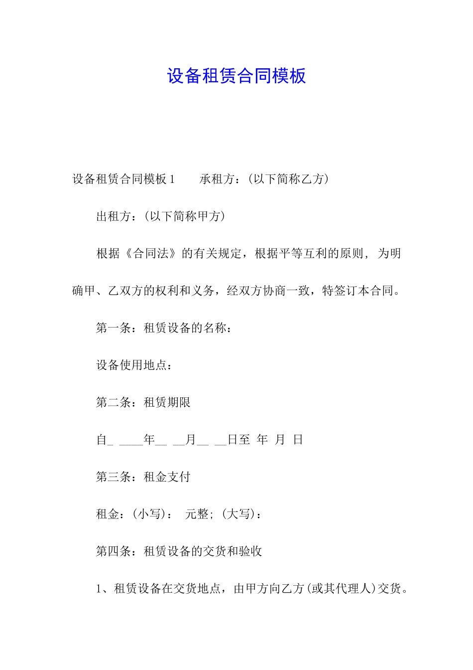 设备租赁合同模板_第1页