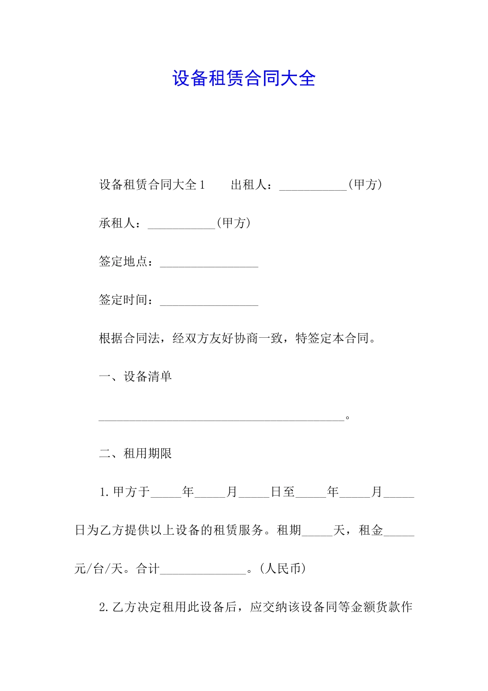 设备租赁合同大全_第1页