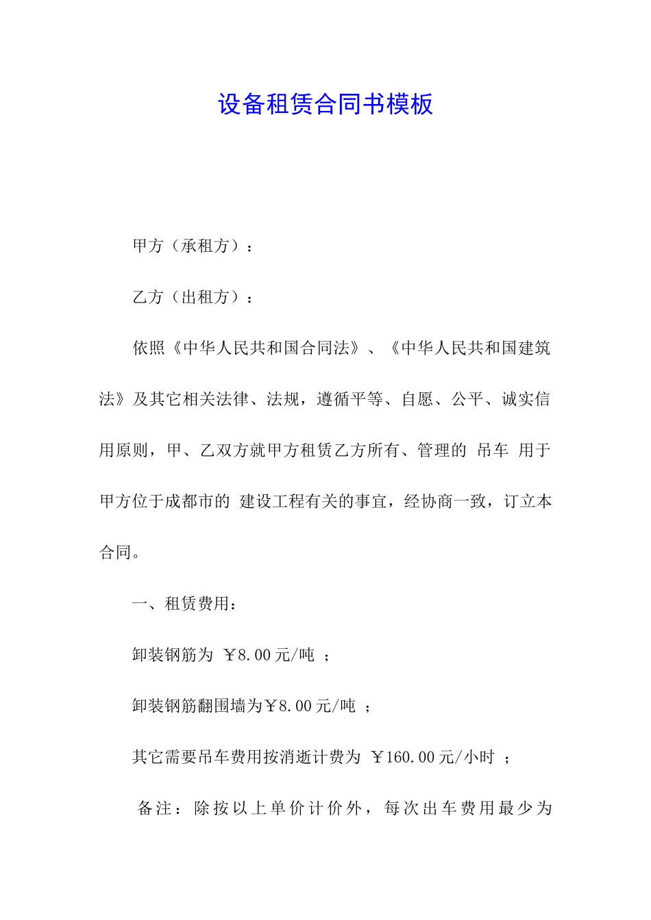 设备租赁合同书模板_第1页