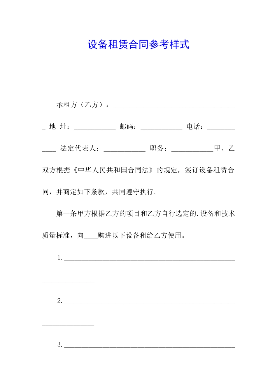 设备租赁合同参考样式_第1页