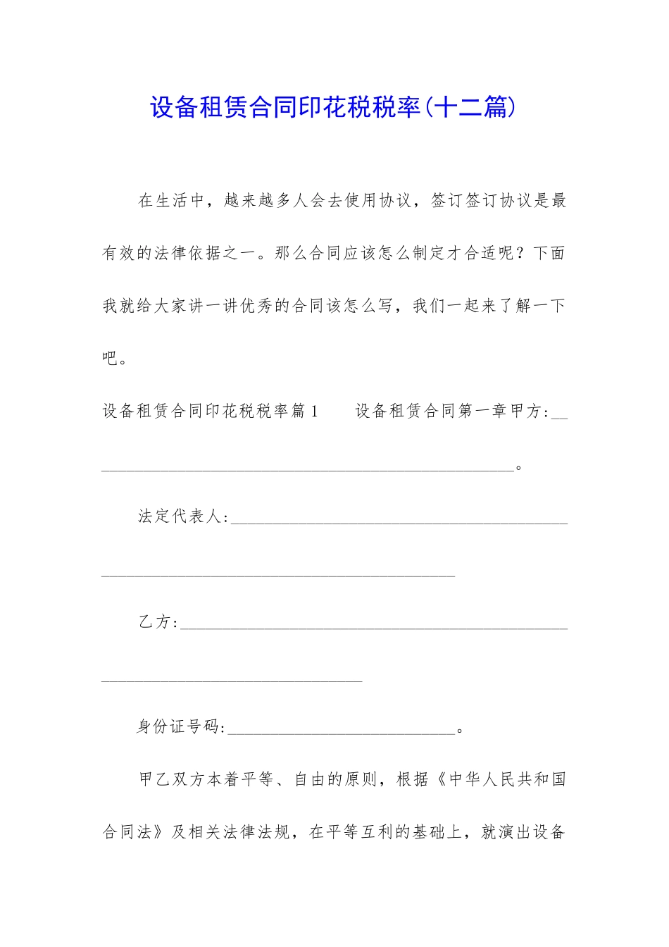设备租赁合同印花税税率_第1页